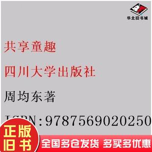 正版旧书大学生创新创业基础教程贺浩华魏洪义赵雷四川大学出版社9787569020250