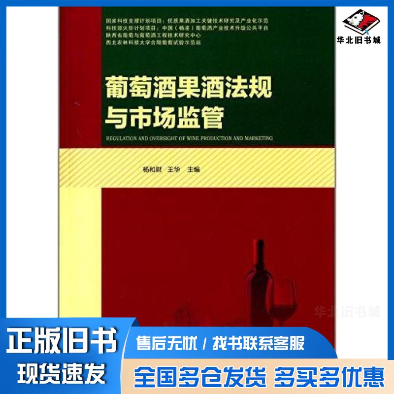正版旧书葡萄酒果酒法规与市场监管杨和财王华编西北农林科技大学出版社9787810928526