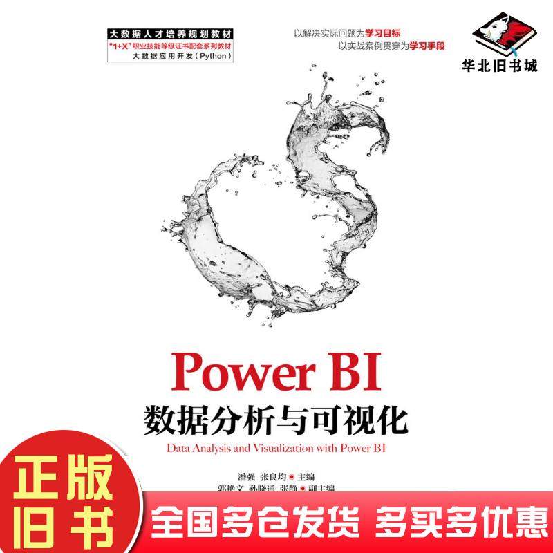 正版旧书PowerBI数据分析与可视化潘强张良均人民邮电出版社9787115503923