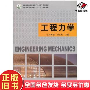 正版 社9787109208056 旧书工程力学冯辉荣李正红主编中国农业出版