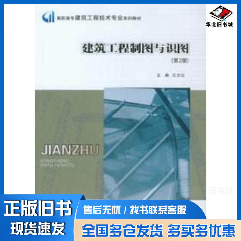 正版旧书建筑工程制图与识图第二2版江方记重庆大学出版社9787568936354