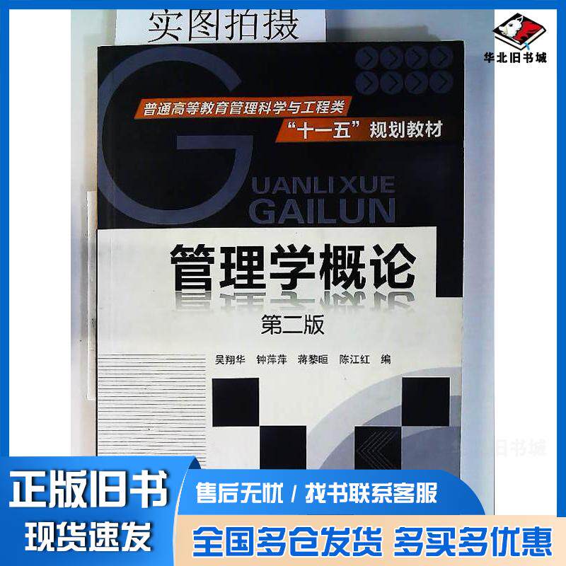 正版旧书管理学概论第二版吴翔华钟萍萍化学工业吴翔华等编化学工业出版社9787122088512