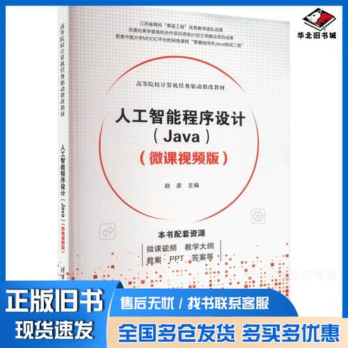 正版旧书人工智能程序设计Java微课视频版赵彦主编清华大学出版社9787302626435