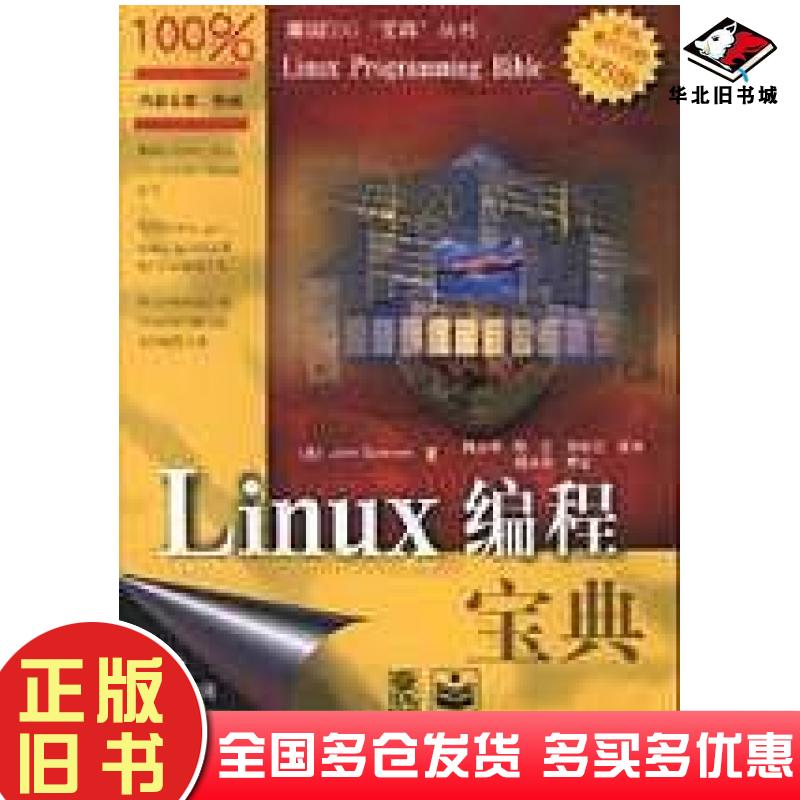 正版旧书Linux编程宝典美JohnGoerzen著魏永明等译电子工业出版社9787505362109