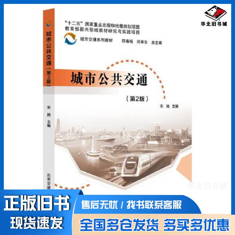 正版旧书城市公共交通第二2版宋瑞北京交通大学出版社9787512148130