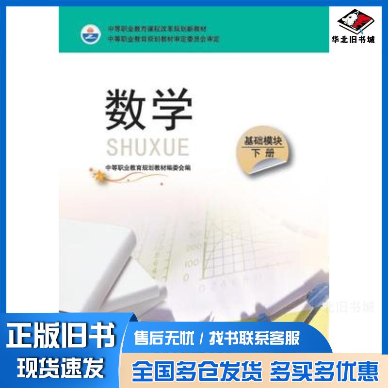 正版旧书数学基础模块下册董金勇著西北工业大学出版社9787561226735