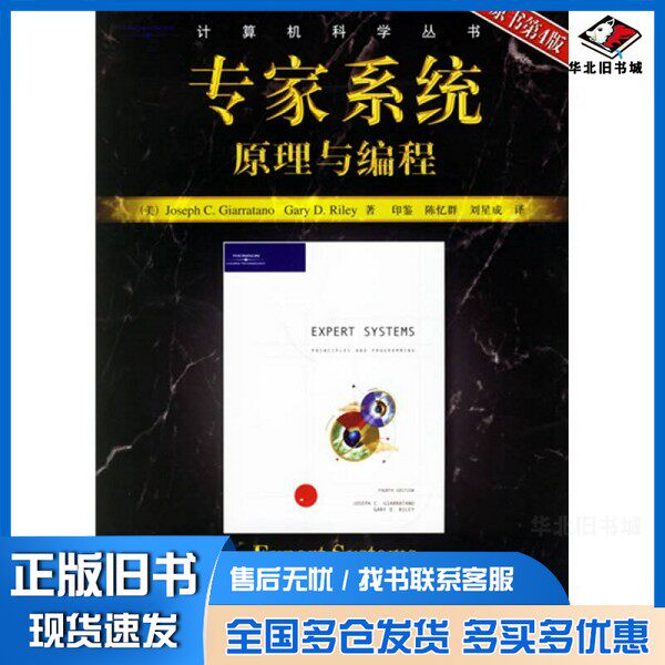 正版旧书专家系统  原理与编程  原书第4版（美）Joseph C. Giarratano，（美）Gary D. Riley著；印鉴，陈忆群，刘星成译机械工业