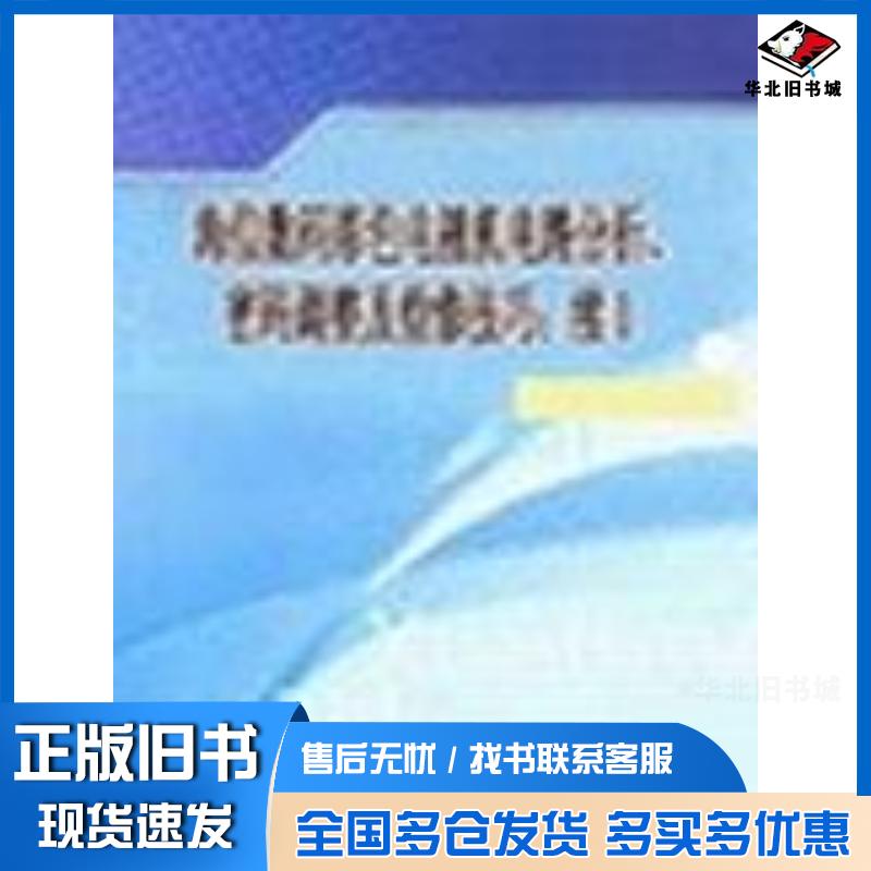 正版旧书海信数码彩色电视机电路分析密码调整及检修技巧王忠诚人民邮电出版社9787115112170