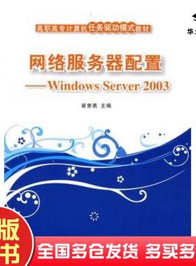 正版旧书网络服务器配置WindowsServer2003崔奎勇主编清华大学出版社9787302205678