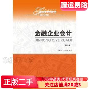 二手金融企业会计第三3版关新红李晓梅中国人民大学出版社978