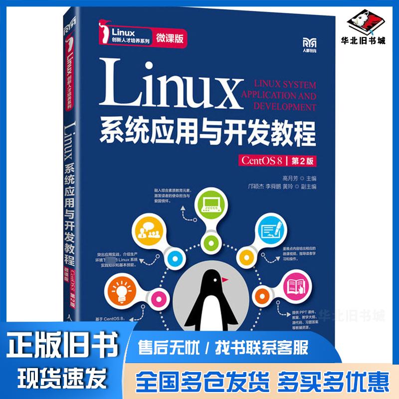 正版旧书Linux系统应用与开发教程CentOS8第二2版微课版高月芳人民邮电出版社9787115637215