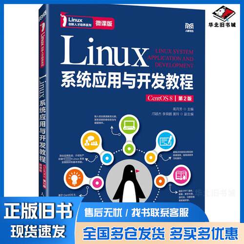 正版旧书Linux系统应用与开发教程CentOS8第二2版微课版高月芳人民邮电出版社9787115637215