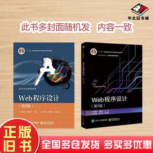 社9787121364433 吉根林电子工业出版 正版 旧书Web****设计第五5版