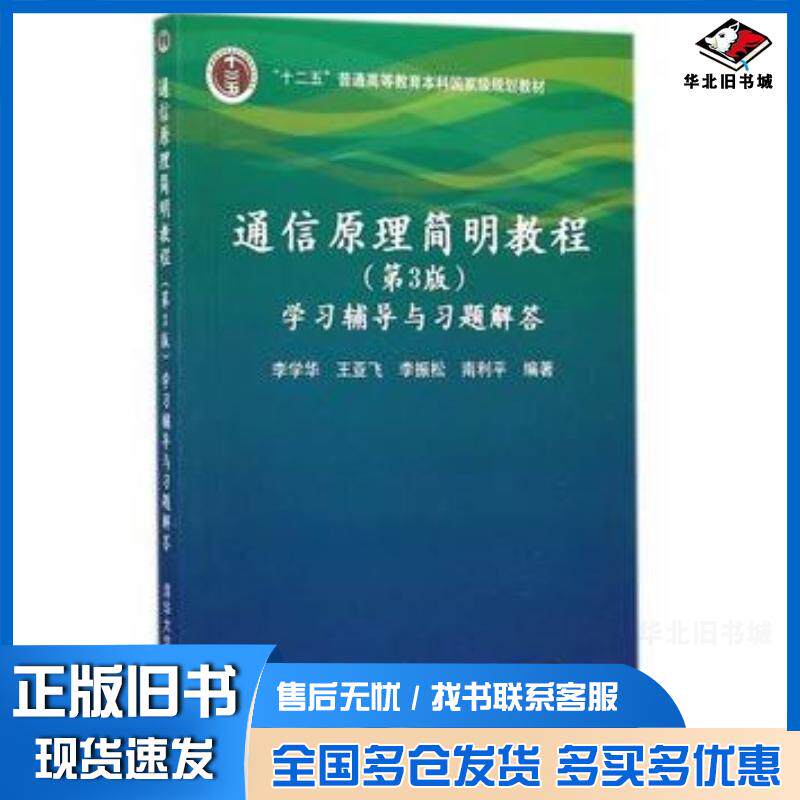 正版旧书通信原理简明教程第3版学习辅导与习题解答李学华等编著清华大学出版社9787302382508
