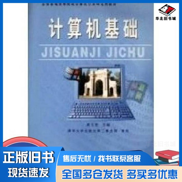 正版旧书计算机基础周立柱主编中国科学技术出版社9787504638298
