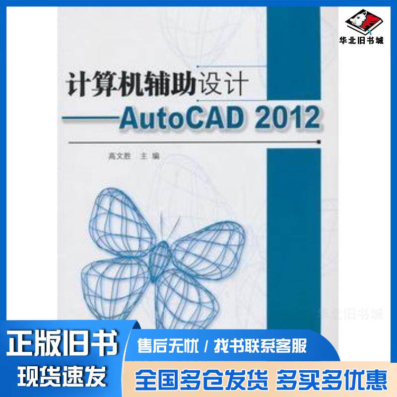 正版旧书计算机辅助设计AutoCAD2012高文胜主编北京理工大学出版社9787564074715