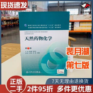 二手天然药物化学第七7版裴月湖娄红祥人民卫生出版9787117220231