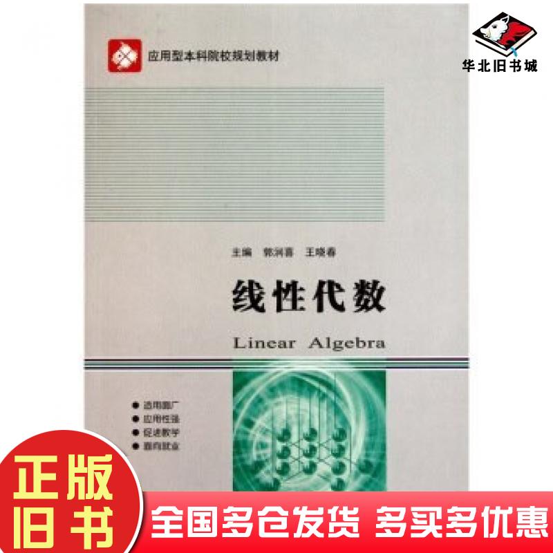 正版旧书线性代数第二版郭润喜王晓春著哈尔滨工业大学出版社9787560331904