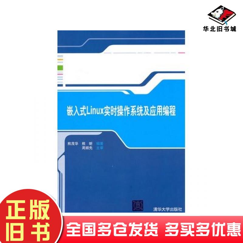 正版旧书嵌入式Linux实时操作系统及应用编程熊茂华熊昕清华大学出版社9787302250753