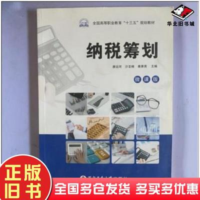 正版旧书纳税策划微课版康运河沙亚楠秦赛男主编西北工业大学出版社9787561266229