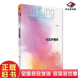 正版旧书社区护理学第四4版李春玉人民卫生出版社9787117238342
