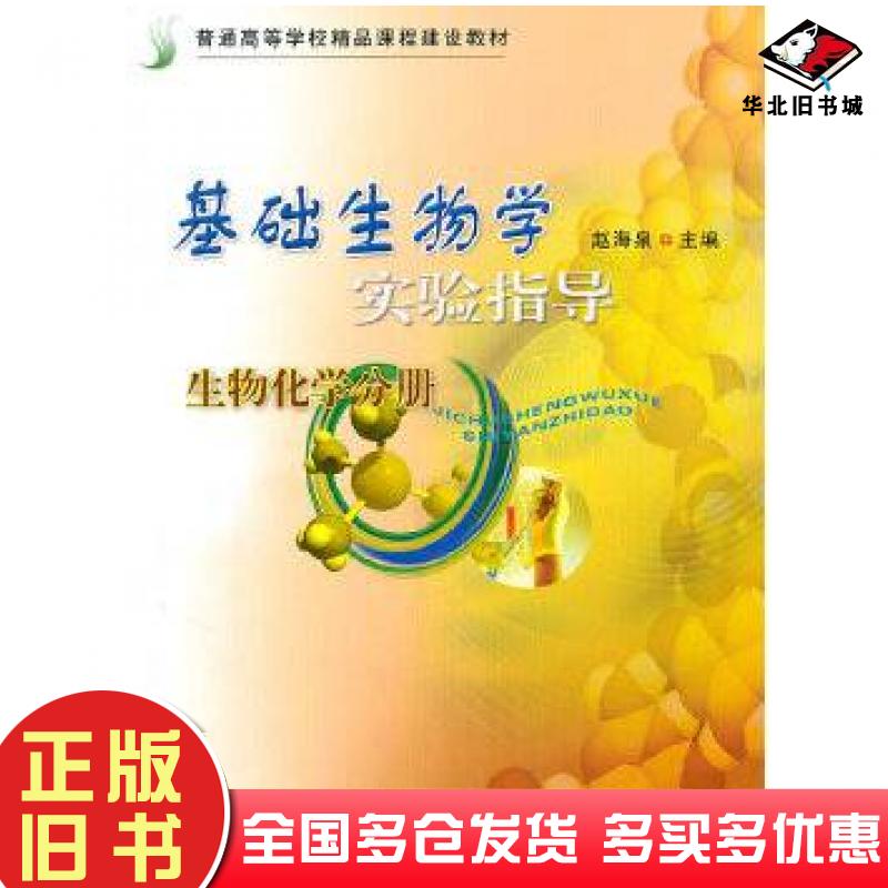 正版旧书基础生物学实验指导微生物学分册赵海泉主编中国农业大学出版社9787811174250