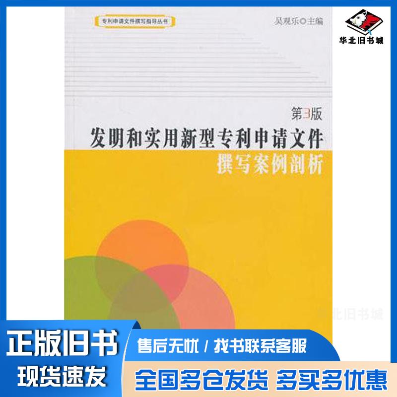 正版旧书发明和实用新型专利申请文件:撰写案例剖析吴观乐知识产权出版社9787513002011