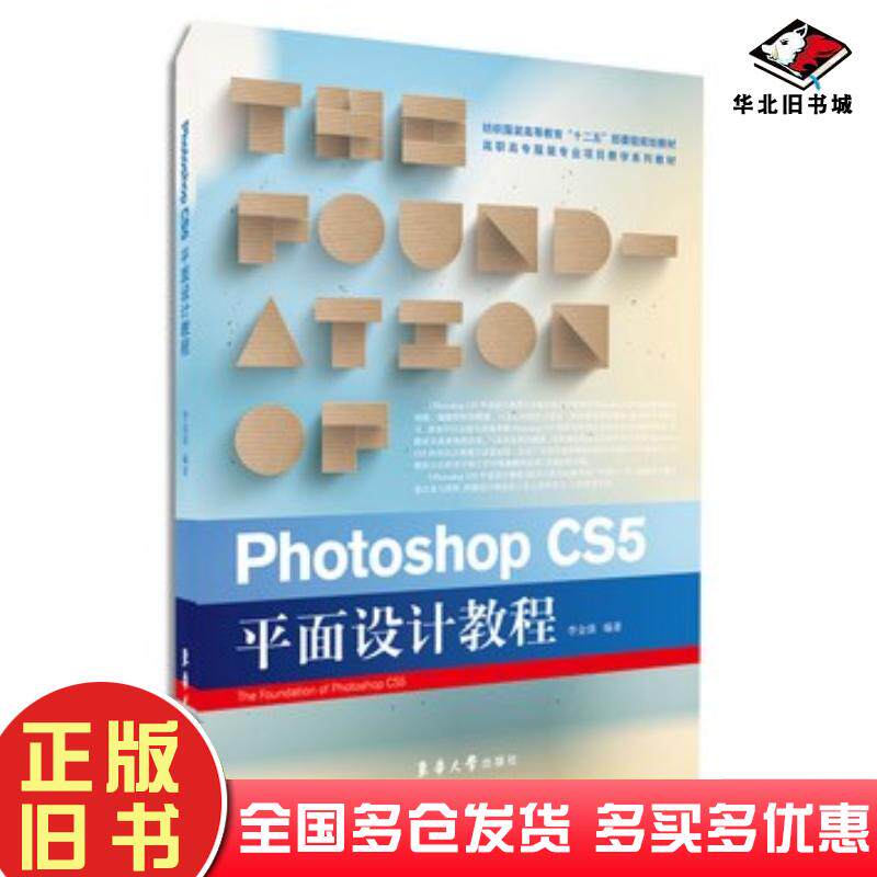正版旧书PhotoshopCS5平面设计教程李金强主编东华大学出版社9787566905246