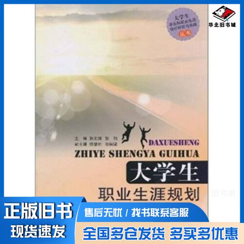 正版旧书大学生职业生涯规划  就业与创业孙文博，张弛主编；熊慧丽，祁国梁副主编出版社9787512103276