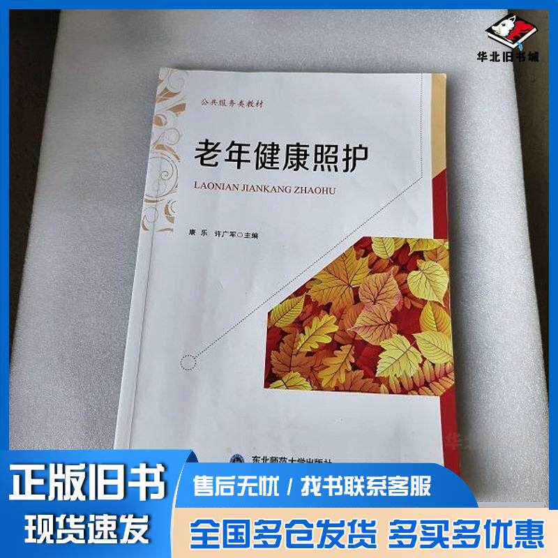 正版旧书老年健康照护康乐许广军北师范大学出版社9787568110778