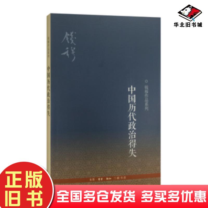正版旧书中国历代政治得失钱穆生活·读书·新知三联书店9787108040367