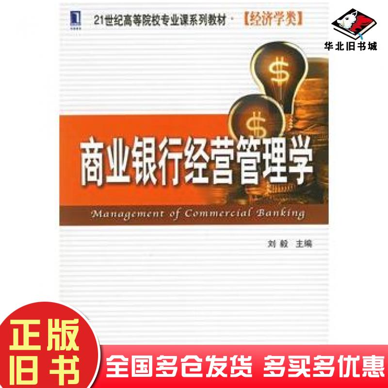 正版旧书商业银行经营管理学刘毅主编机械工业出版社9787111198567