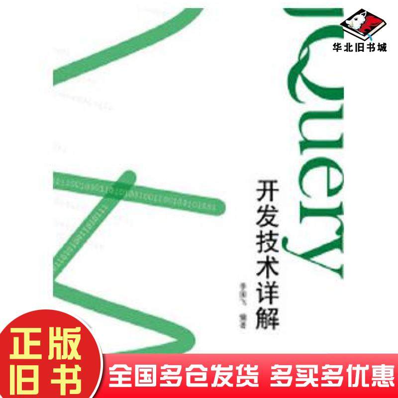 正版旧书jQuery开发技术详解季国飞编著电子工业出版社9787121104176
