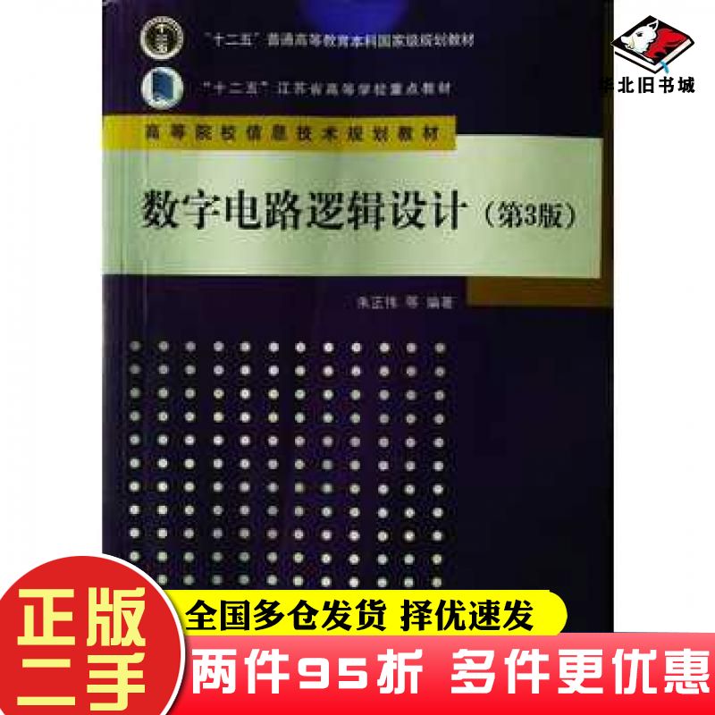 二手书数字电路逻辑设计第3版朱正伟吴志敏陆贵荣梁向红储开斌何宝祥清华大学出版社9787302461227