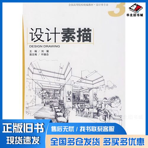正版旧书设计素描刘骧编著海洋出版社9787502769284