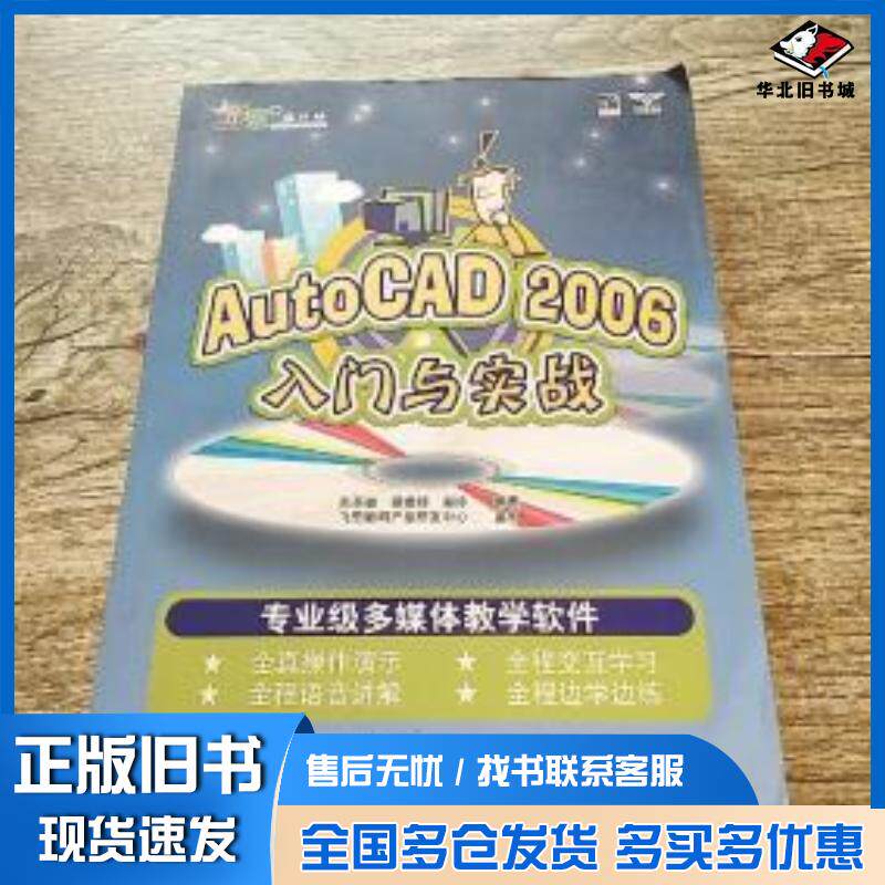 正版旧书AutoCAD2006入门与实战形意设计坊郭玲编张圣敏谭建领电子工业出版社9787121018282