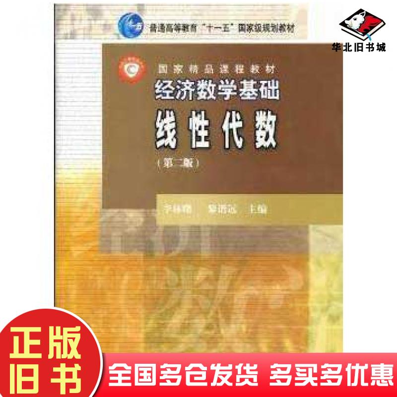正版旧书经济数学基础线性代数第二版李林曙黎诣远高等教育出版社9787040294637