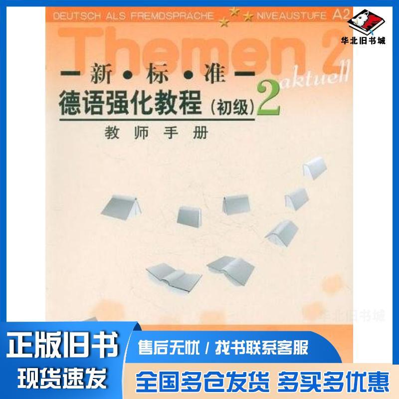 正版旧书新标准德语强化教程2初级教师手册12新德哈尔夫穆·奥夫德斯特拉斯等编外语教学与研究出版社9787560040