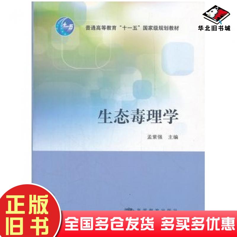 正版旧书生态毒理学孟紫强主编高等教育出版社9787040262834