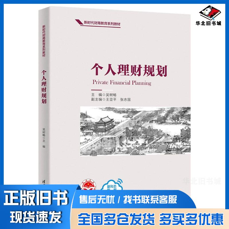 正版旧书个人理财规划吴树畅王亚平张志国清华大学出版社9787302666073