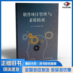 正版旧书软件项目管理与素质拓展张大平，殷人昆，陈超编著清华大学出版社9787302409182