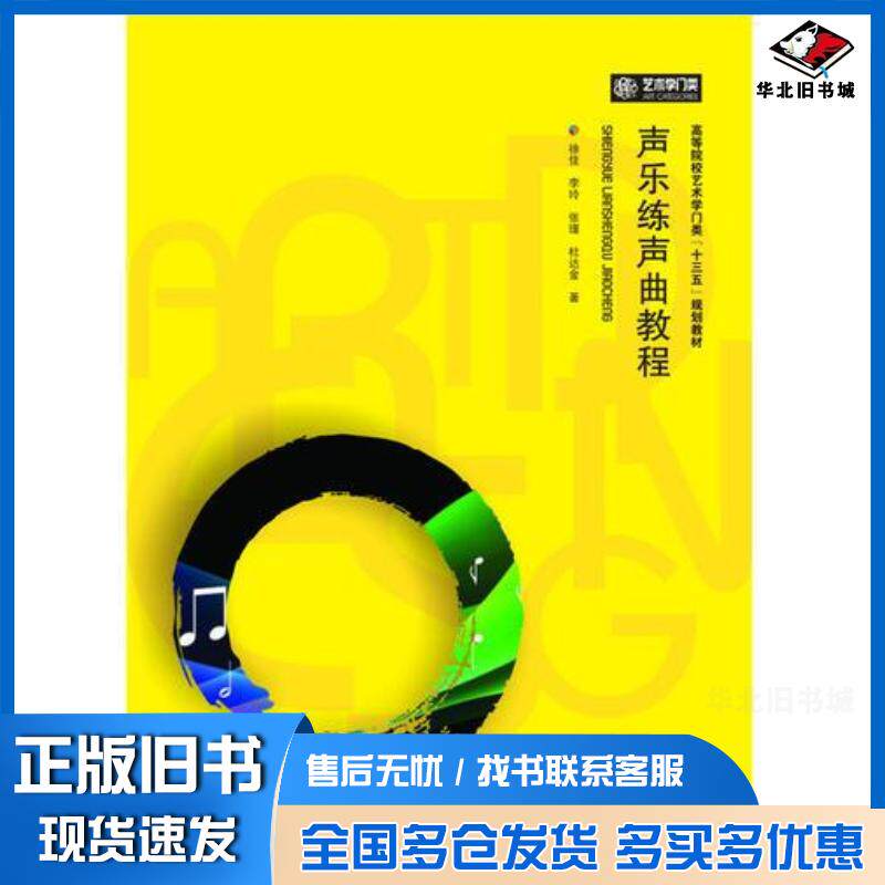 正版旧书声乐练声曲教程徐佳华中科技大学出版社9787568005623