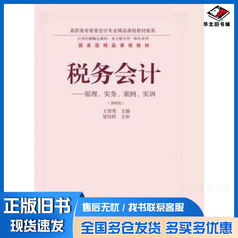 正版旧书税务会计原理实务案例实训第四4版王碧秀东北财经大学出版社9787565424373