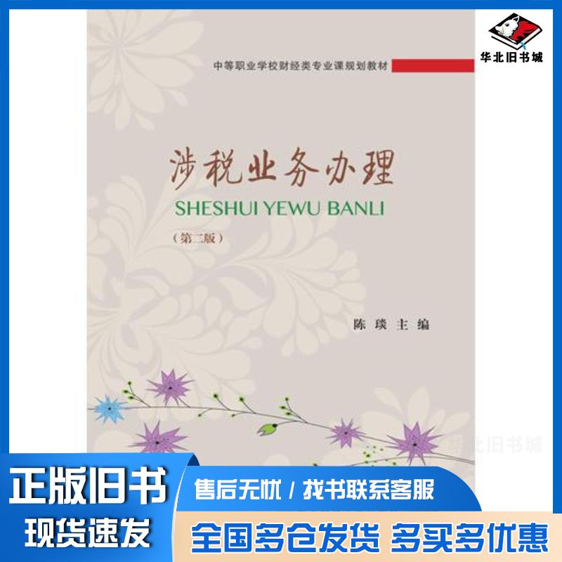 正版旧书涉税业务办理第二2版陈琰东北财经大学出版社9787565429224
