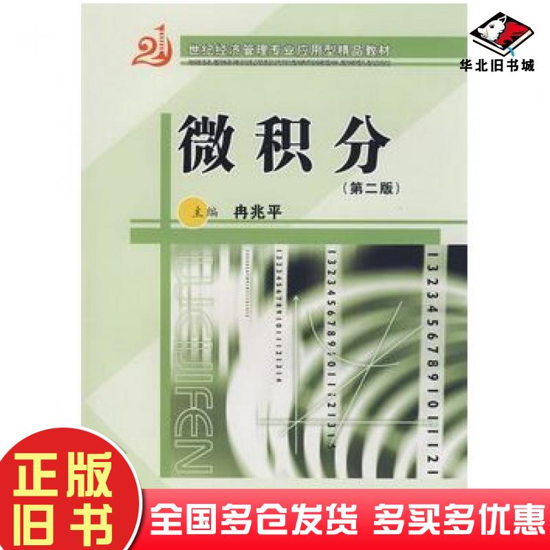 正版旧书微积分冉兆平主编张军好等副主编上海财经大学出版社9787810987288