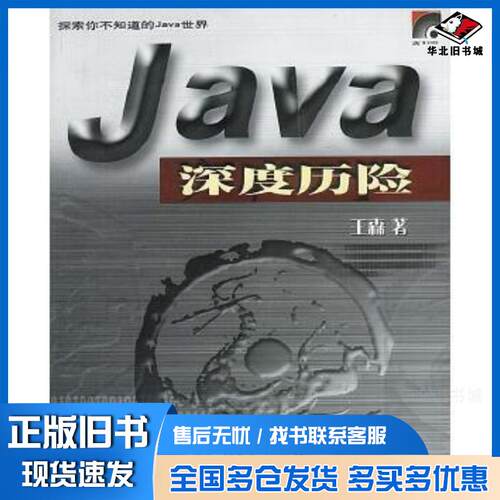 正版旧书Java深度历险王森华中科技大学出版社9787560928326
