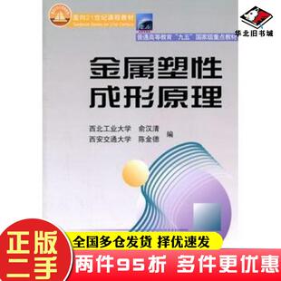 二手书金属塑性成形原理俞汉清陈金德编机械工业出版社9787111071501