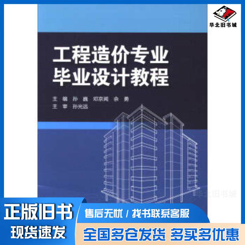 正版旧书工程造价专业毕业设计教程孙巍邓京闻佘勇编北京理工大学出版社9787568247320