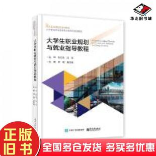 正版旧书大学生职业规划与就业指导教程林翔葛龙威电子工业出版社9787121481031