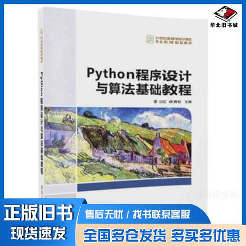 正版旧书Python程序设计与算法基础教程江红余青松清华大学出版社9787302466833